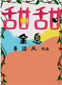 甜甜和来福