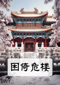 困倚危楼小说有哪些
