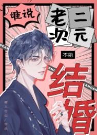 谁说老二次元不能结婚第几章掉马