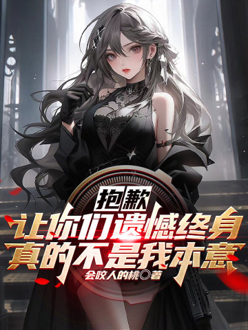 抱歉让你们遗憾终身真的不是我本意TXT下载