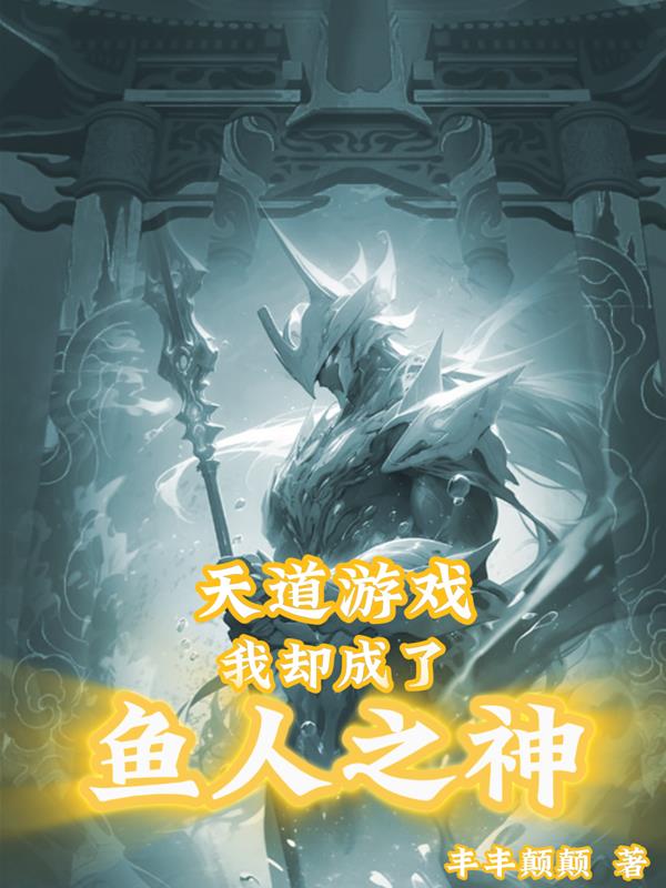 天道游戏回合制