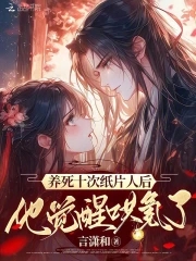 养完纸片人后我穿越了作者:天然呆小杏