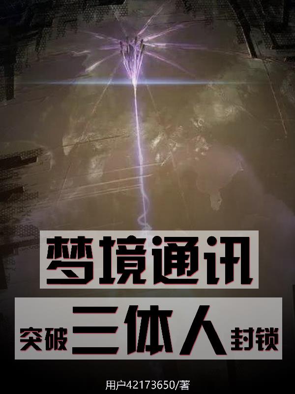 梦境通讯